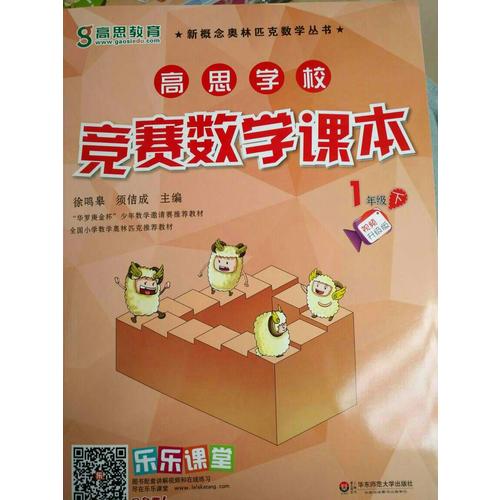 高思学校竞赛数学课本·一年级（下）