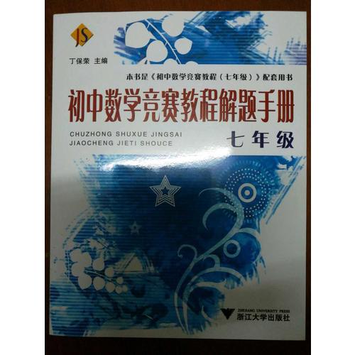 初中数学竞赛教程解题手册·七年级