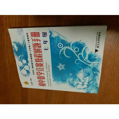 初中数学竞赛教程解题手册·七年级