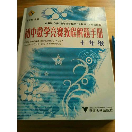 初中数学竞赛教程解题手册·七年级