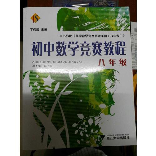 初中数学竞赛教程·八年级