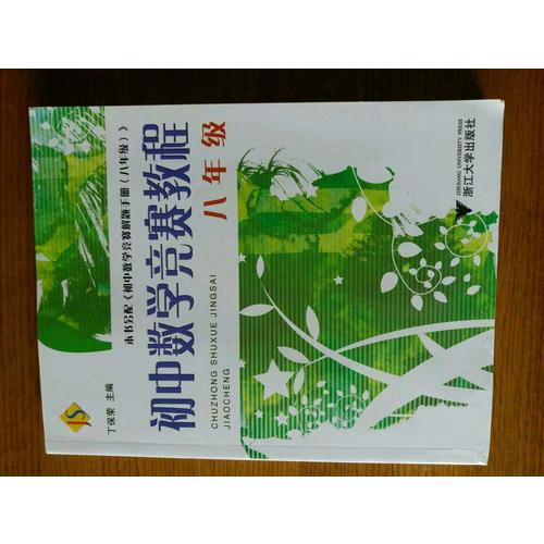 初中数学竞赛教程·八年级