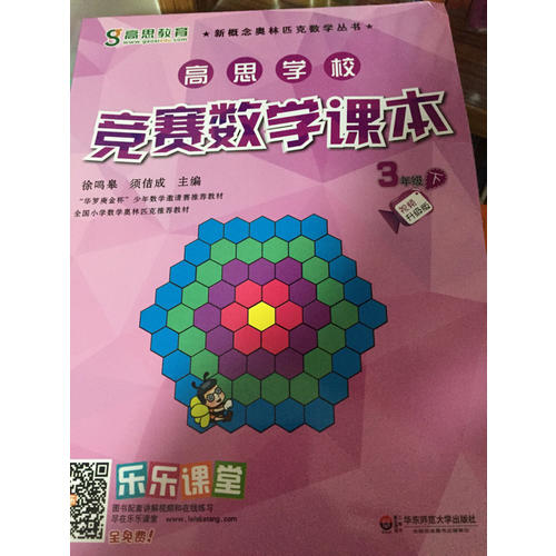 高思学校竞赛数学课本·三年级（下）（第二版）