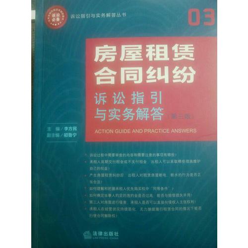 房屋租赁合同纠纷诉讼指引与实务解答（第3版）
