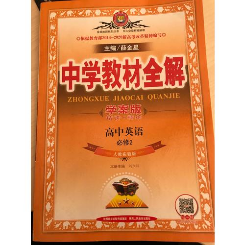 2017中学教材全解 高中英语 必修2