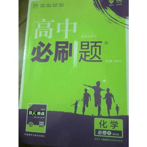 高中必刷题化学必修1课标版