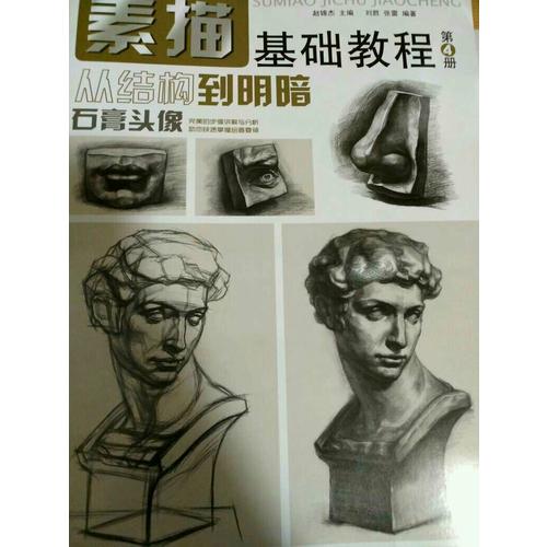 素描基础教程.从结构到明暗4石膏头像