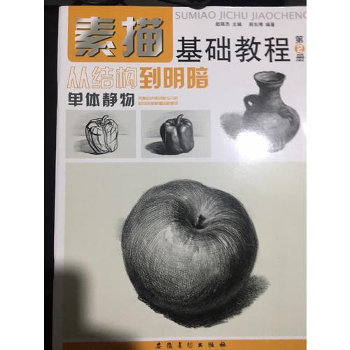 素描基础教程.从结构到明暗4石膏头像