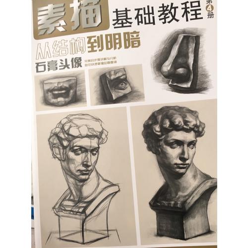 素描基础教程.从结构到明暗4石膏头像