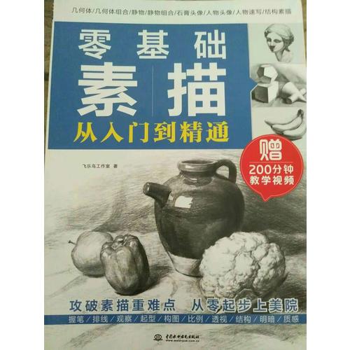 零基础素描从入门到精通