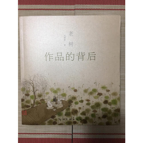 老树作品的背后