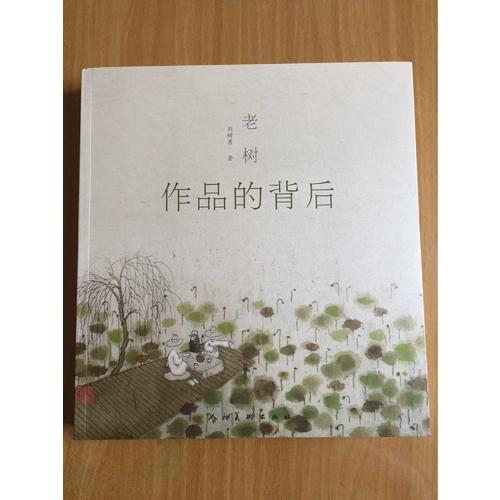 老树作品的背后