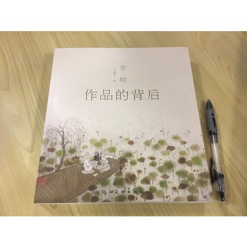老树作品的背后