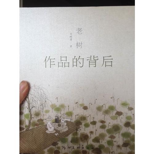 老树作品的背后