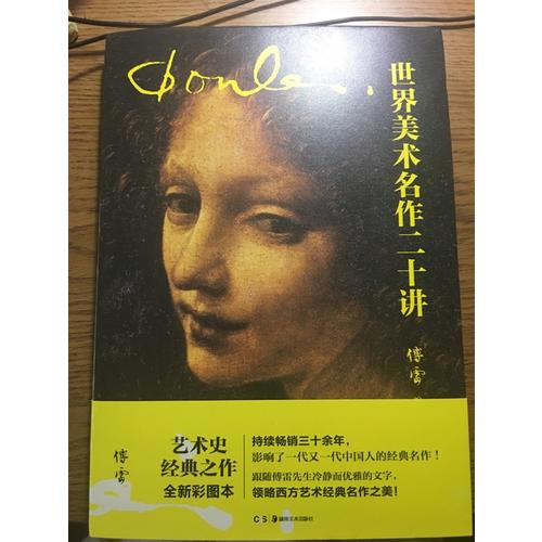 世界美术名作二十讲（全新彩图本）