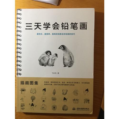三天学会铅笔画