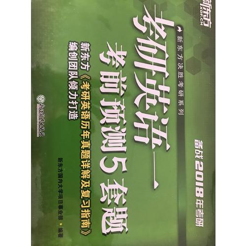 新东方 (2018)考研英语一考前预测5套题