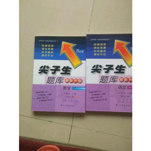 2017秋尖子生题库·三年级数学上BS