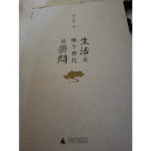 生活在哪个朝代最郁闷