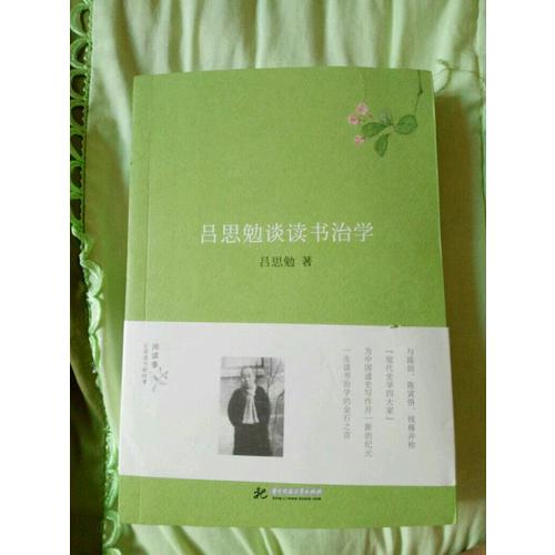 吕思勉谈读书治学