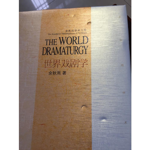 余秋雨学术六卷：世界戏剧史（精装）