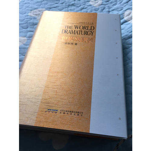 余秋雨学术六卷：世界戏剧史（精装）