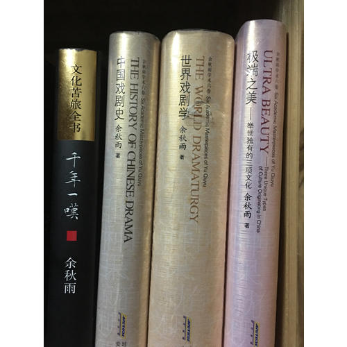 余秋雨学术六卷：中国戏剧史（精装）