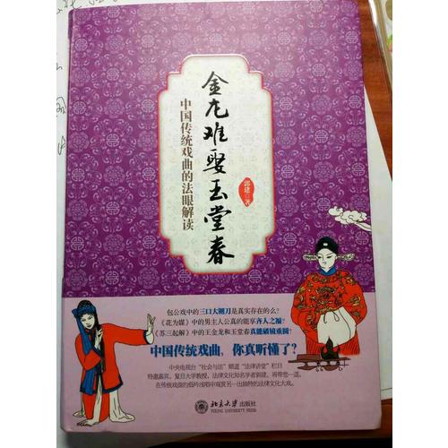 金龙难娶玉堂春：中国传统戏曲的法眼解读