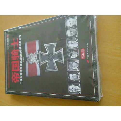 帝国骑士：二战时期德国较高战功勋章获得者全传（第3卷）