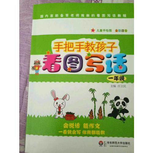 手把手教孩子·看图写话（一年级）