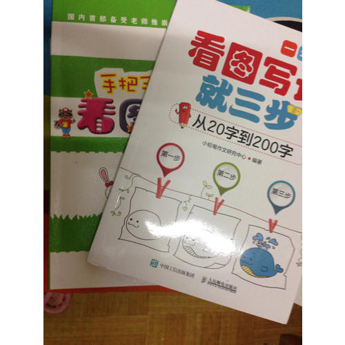 手把手教孩子·看图写话（一年级）