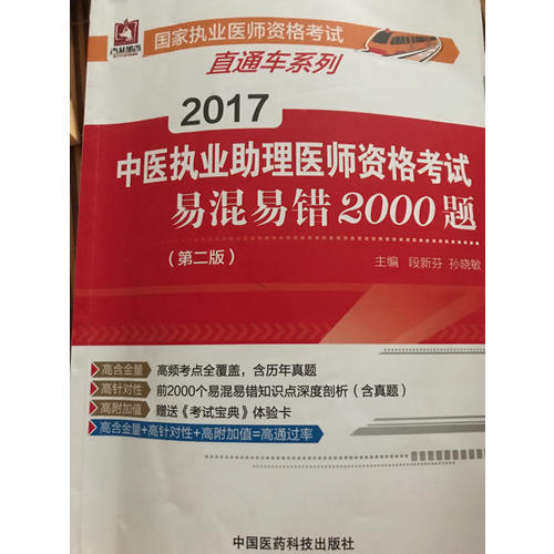 2017中医执业助理医师资格考试易混易错2000题（第二版）
