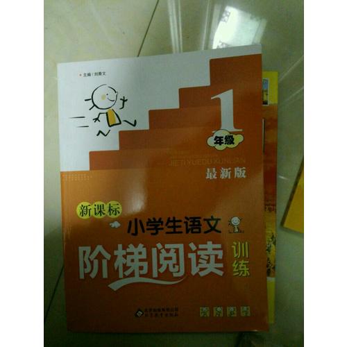 新课标 小学生语文阶梯阅读训练 一年级