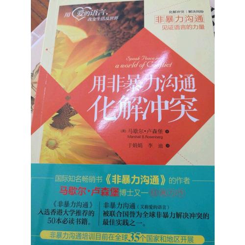 用非暴力沟通化解冲突
