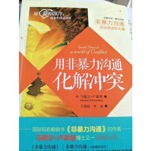 用非暴力沟通化解冲突