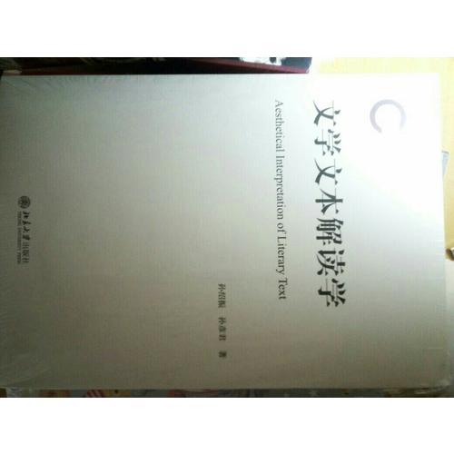 文学文本解读学
