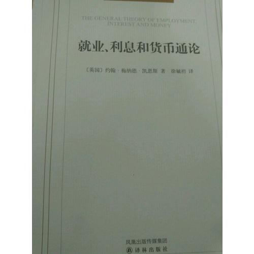 就业、利息和货币通论