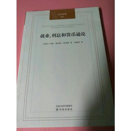 就业、利息和货币通论