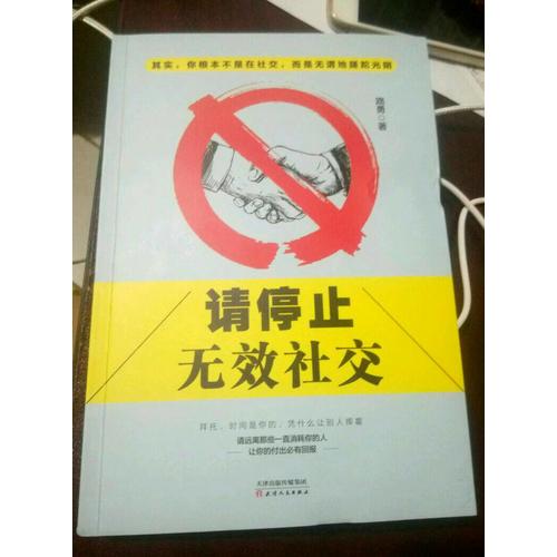 请停止无效社交