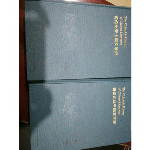 哥伦比亚中国文学史
