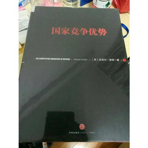 国家竞争优势（下）