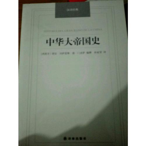 中华大帝国史