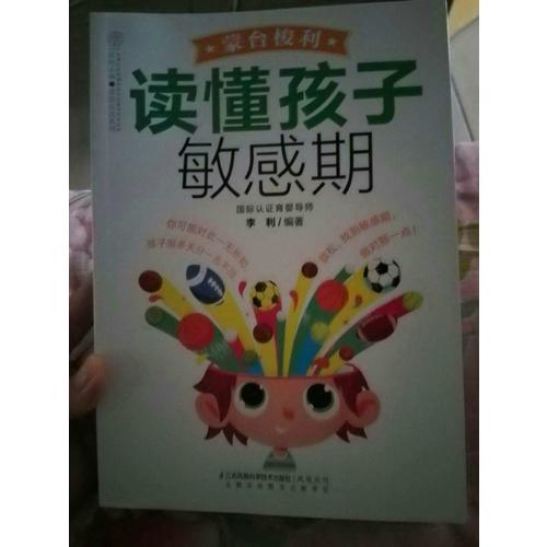 蒙台梭利读懂孩子敏感期（汉竹）
