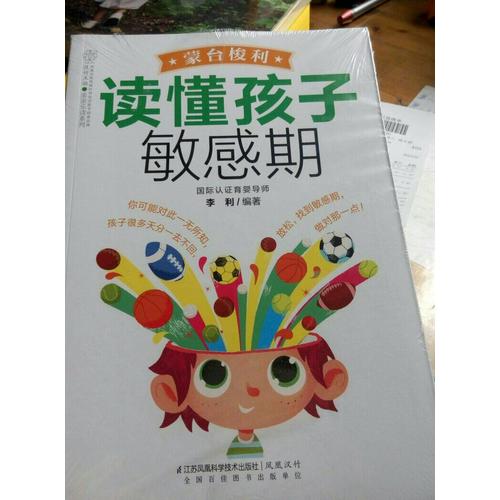 蒙台梭利读懂孩子敏感期（汉竹）