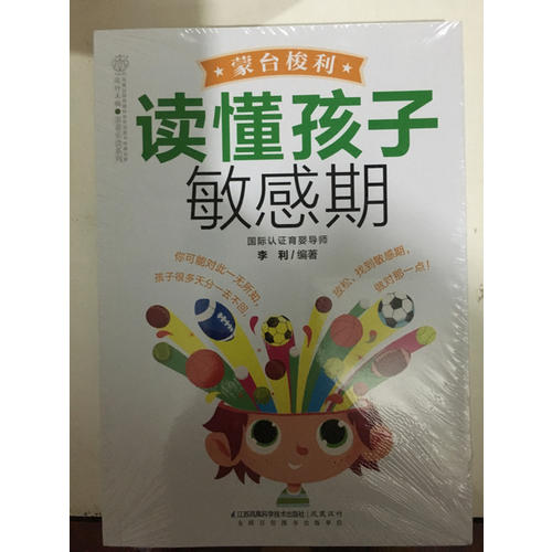 蒙台梭利读懂孩子敏感期（汉竹）