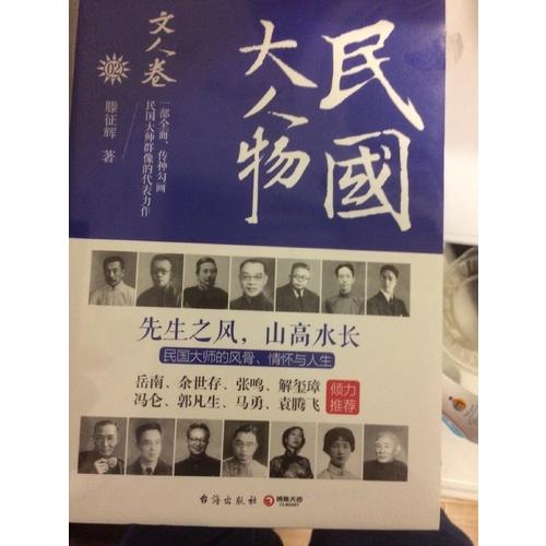 民国大人物·文人卷