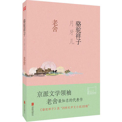 骆驼祥子·月牙儿