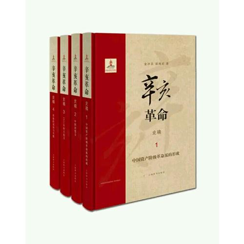 辛亥革命史稿（函套精装全4册）