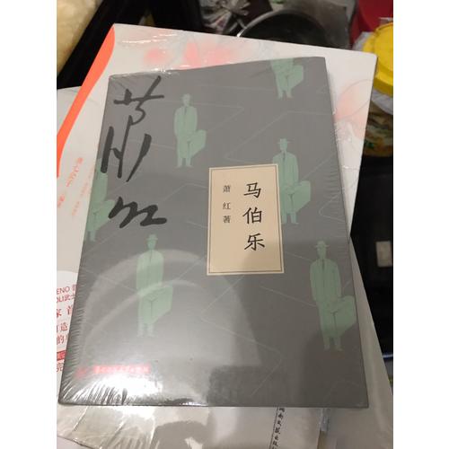 马伯乐