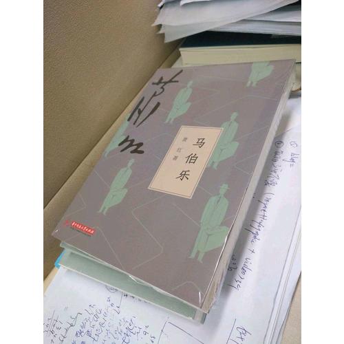 马伯乐